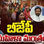 BJP New Plan: బీజేపీ మహిళా మంత్రం.. బూత్ నుంచి రాష్ట్ర స్థాయి వరకు అన్ని పదవుల్లో ప్రాధాన్యత