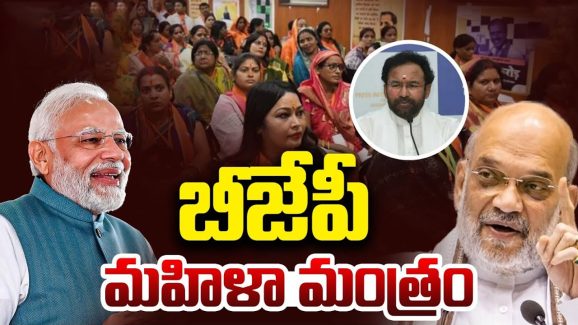 BJP New Plan: బీజేపీ మహిళా మంత్రం.. బూత్ నుంచి రాష్ట్ర స్థాయి వరకు అన్ని పదవుల్లో ప్రాధాన్యత