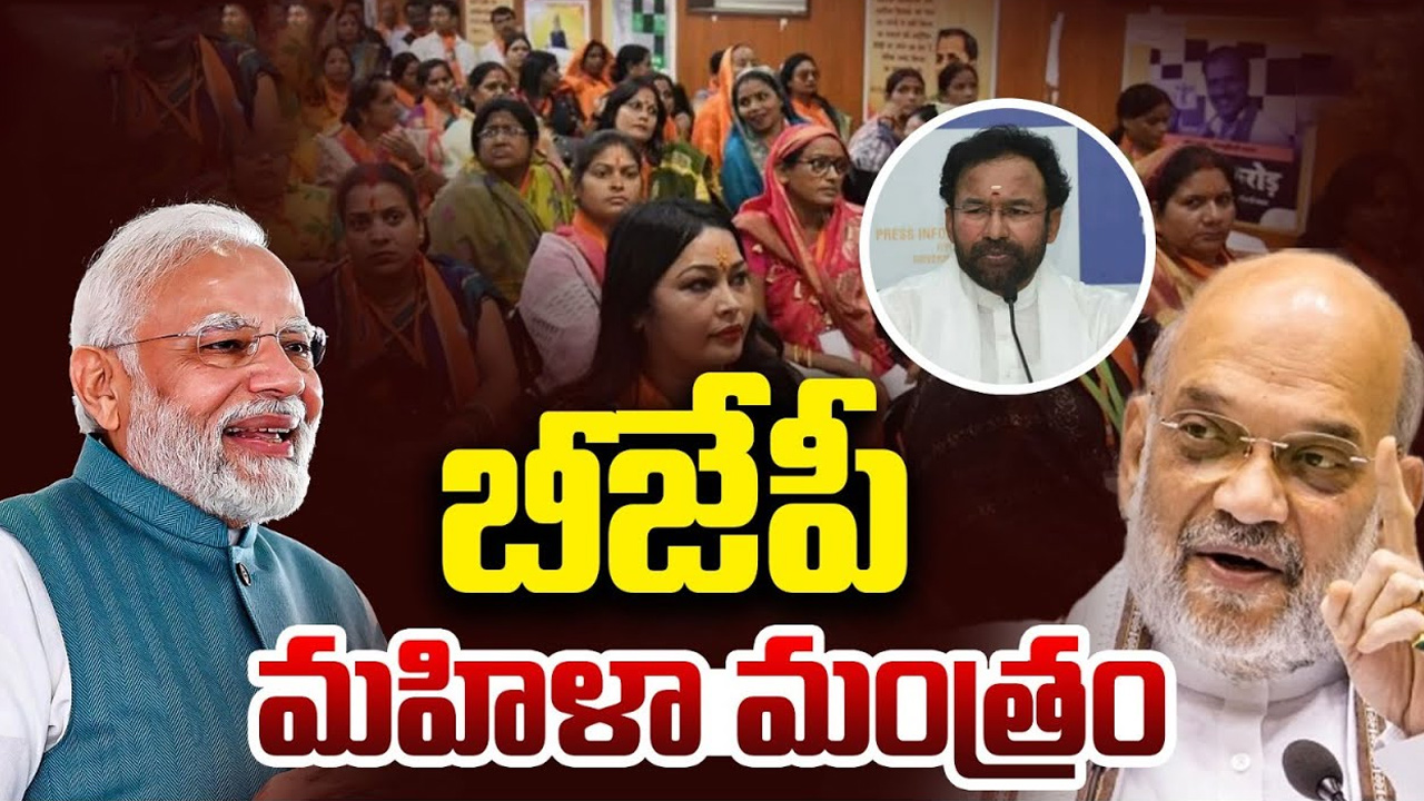 BJP New Plan: బీజేపీ మహిళా మంత్రం.. బూత్ నుంచి రాష్ట్ర స్థాయి వరకు అన్ని పదవుల్లో ప్రాధాన్యత