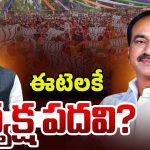 Etela Rajender: తెలంగాణ బీజేపీ అధ్యక్షుడిగా ఈటెల ఫిక్స్..?