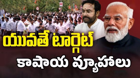 BJP Master Plan: యువతే టార్గెట్.. బీజేపీ కొత్త వ్యూహం
