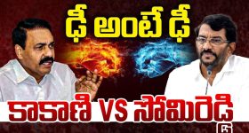Kakani VS Somireddy: ఎండ్‌ కార్డ్‌ ఎప్పుడో.. కాకాణి వర్సెస్ సోమిరెడ్డి