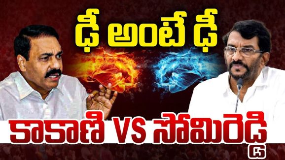Kakani VS Somireddy: ఎండ్‌ కార్డ్‌ ఎప్పుడో.. కాకాణి వర్సెస్ సోమిరెడ్డి