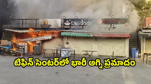Fire Accident: నిజాంపేట టిఫిన్‌ సెంటర్‌లో భారీ అగ్ని ప్రమాదం.. చెలరేగిన మంటలు
