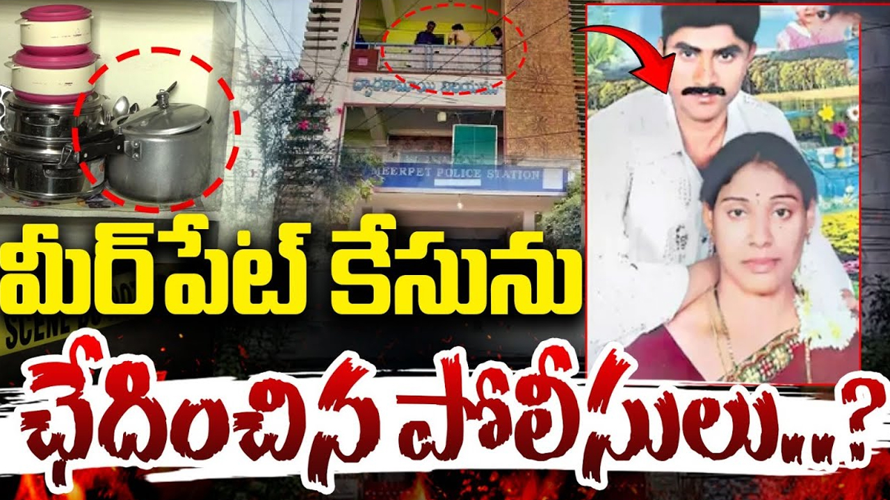 Meerpet Murder Case: మీర్‌పేట్ మర్డర్ కేసులో సంచలన విషయాలు.. ఇన్‌ఫ్రారెడ్ ద్వారా రక్తపు మరకలు గుర్తింపు