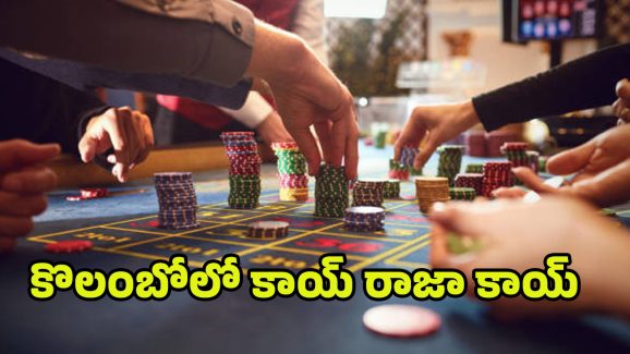 Money Laundering: టీడీపీ నేత సపోర్టుతో కొలంబియాలో కేసినో.. ఎంట్రీ ఫీజు ఎంతో తెలుసా..!