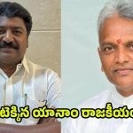 Yanam Politics: రాష్ట్రం మార్చేసిన పొన్నాడ.. గురువుపైనే పోటీ