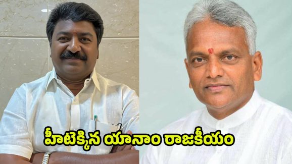 Yanam Politics: రాష్ట్రం మార్చేసిన పొన్నాడ.. గురువుపైనే పోటీ