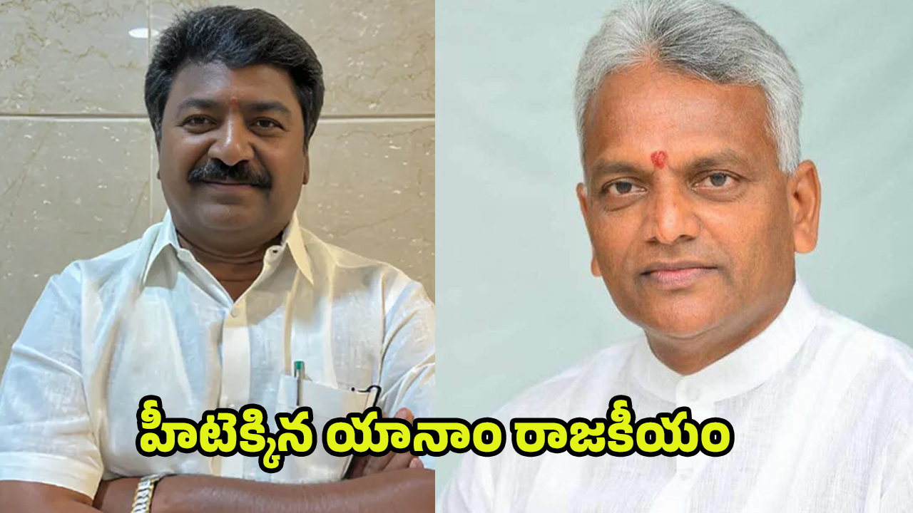 Yanam Politics: రాష్ట్రం మార్చేసిన పొన్నాడ.. గురువుపైనే పోటీ