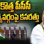 Congress on PCC Members: కొత్త పీసీసీ కార్యవర్గంపై కసరత్తు.. ఛాన్స్ ఎవరికంటే..