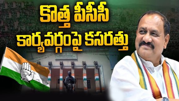Congress on PCC Members: కొత్త పీసీసీ కార్యవర్గంపై కసరత్తు.. ఛాన్స్ ఎవరికంటే..
