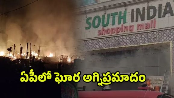Fire Accident in AP: ఏపీలో ఒకేసారి రెండు చోట్ల.. భారీ అగ్ని ప్రమాదాలు