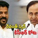 CM Revanth Reddy: గజ్వేల్ కోట బద్దలవుతుందా? రేవంత్ స్కెచ్‌కు బీఆర్ఎస్ బెంబేలు!