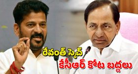 CM Revanth Reddy: గజ్వేల్ కోట బద్దలవుతుందా? రేవంత్ స్కెచ్‌కు బీఆర్ఎస్ బెంబేలు!