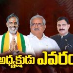 AP BJP New President: ఏపీ బీజేపీ చీఫ్ ఛేంజ్.! కొత్త అధ్యక్షుడు ఎవరంటే ?