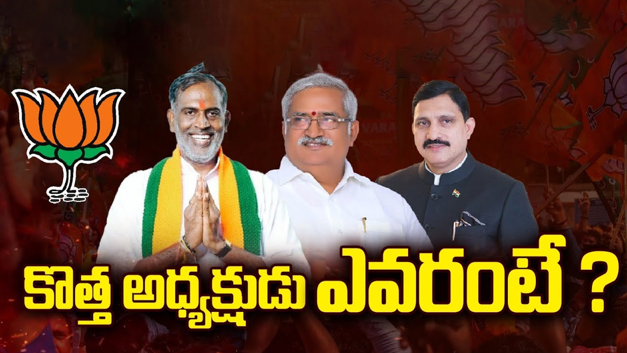 AP BJP New President: ఏపీ బీజేపీ చీఫ్ ఛేంజ్.! కొత్త అధ్యక్షుడు ఎవరంటే ?