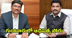 Guntur Mayor vs Commissioner: నువ్వా నేనా.. గుంటూరులో ఆధిపత్య పోరు