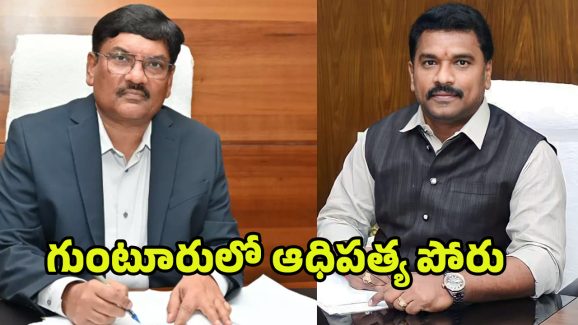 Guntur Mayor vs Commissioner: నువ్వా నేనా.. గుంటూరులో ఆధిపత్య పోరు