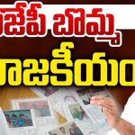 BJP Leaders: బీజేపీ బొమ్మ రాజకీయం.. కొత్త టాపిక్‌తో తెరపైకి.. డైవర్షన్‌ గేమ్స్‌ మొదలు