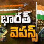 India’s New Weapon: భారత్ అమ్ములపొదిలో నయా వెపన్స్.. ఇక శత్రు దేశాల వెన్నులో వణుకే..!