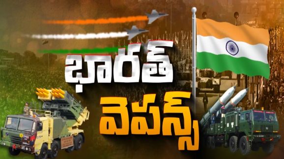 India’s New Weapon: భారత్ అమ్ములపొదిలో నయా వెపన్స్.. ఇక శత్రు దేశాల వెన్నులో వణుకే..!