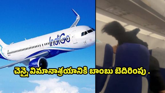 IndiGo Flight: ఇండిగో విమానంలో బాంబు కలకలం.. కొట్టుకున్న ప్రయాణికులు !