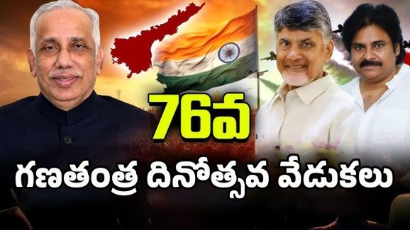 Republic Day 2025: ఏపీలో గణతంత్ర వేడుకలు.. జాతీయ జెండా ఎగురవేసిన గవర్నర్