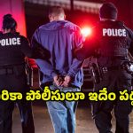 Human Trafficking Case: హ్యూమన్ ట్రాఫికింగ్ కేసు.. తెలుగు వారిపై అభియోగాలు.. వెనక్కి తీసుకున్న యూఎస్ పోలీసులు..