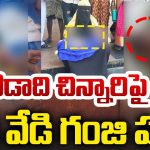 Ananthapur News: అనంతపురంలో దారుణం.. చిన్నారిపై వేడి గంజి పోసిన పక్కింటివారు
