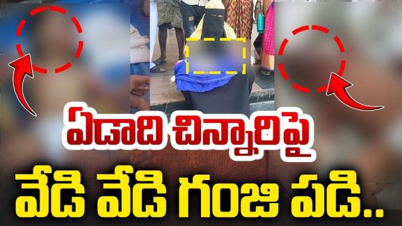Ananthapur News: అనంతపురంలో దారుణం.. చిన్నారిపై వేడి గంజి పోసిన పక్కింటివారు