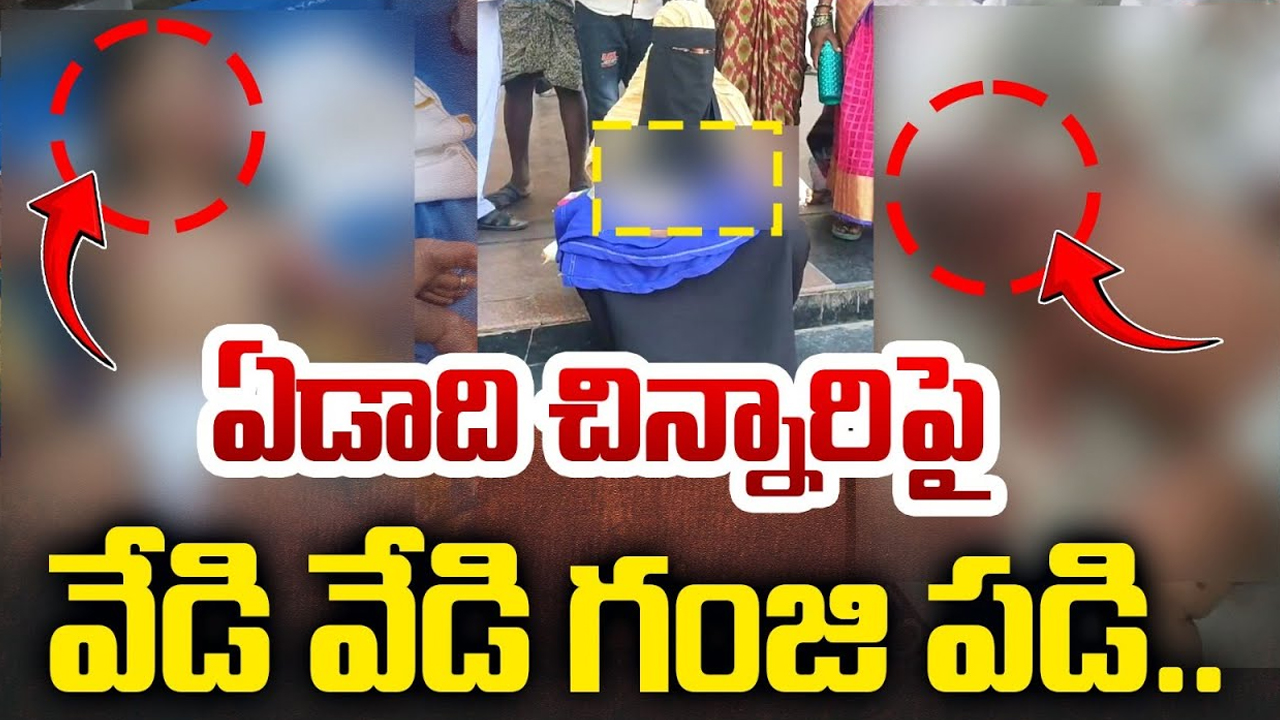 Ananthapur News: అనంతపురంలో దారుణం.. చిన్నారిపై వేడి గంజి పోసిన పక్కింటివారు