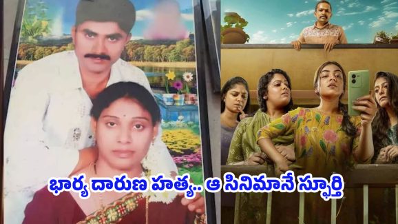 Meerpet Murder Case: మీర్ పేట్ మర్డర్ కేసు.. మలయాళ మూవీ చూసే.. భార్యను ముక్కలుగా నరికాడు