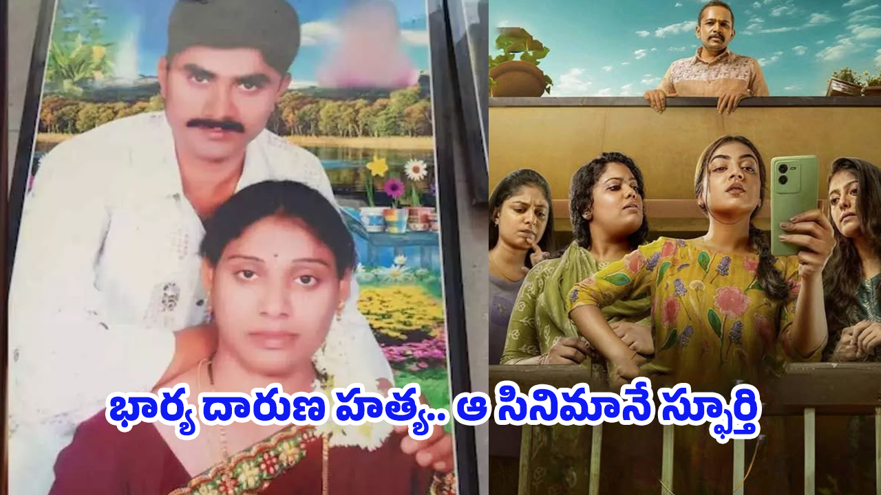 Meerpet Murder Case: మీర్ పేట్ మర్డర్ కేసు.. మలయాళ మూవీ చూసే.. భార్యను ముక్కలుగా నరికాడు