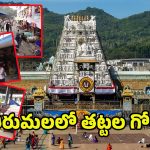 Tirumala: తిరుమలలో మరో వివాదం.. తట్టల షాపుల అనుమతులు రద్దు..?