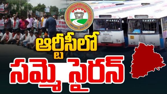 TGSRTC Protest: తెలంగాణ ఆర్టీసీలో సమ్మె సైరన్.. సమస్యలు పరిష్కరించండి!