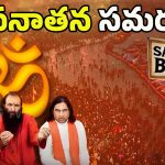 Sanatan Board: మహాకుంభమేళాలో సనాతన బోర్డు.! వారికి నో ఎంట్రీ..?