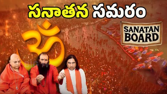Sanatan Board: మహాకుంభమేళాలో సనాతన బోర్డు.! వారికి నో ఎంట్రీ..?