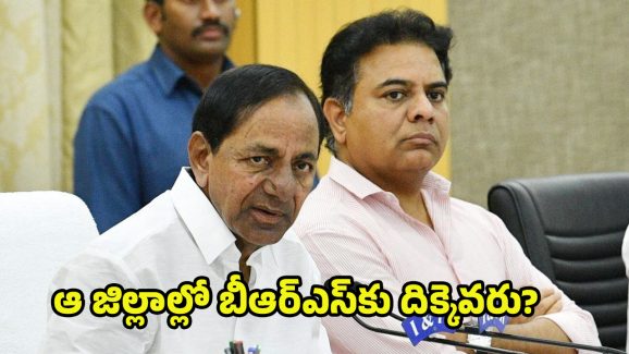 BRS Party: బీఆర్ఎస్‌లో గుబులు రేపుతున్న ఆ రెండు జిల్లాలు