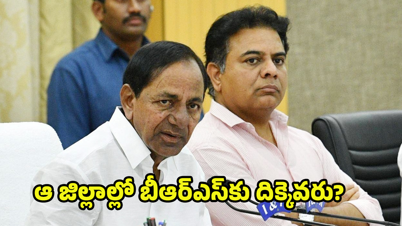 BRS Party: బీఆర్ఎస్‌లో గుబులు రేపుతున్న ఆ రెండు జిల్లాలు