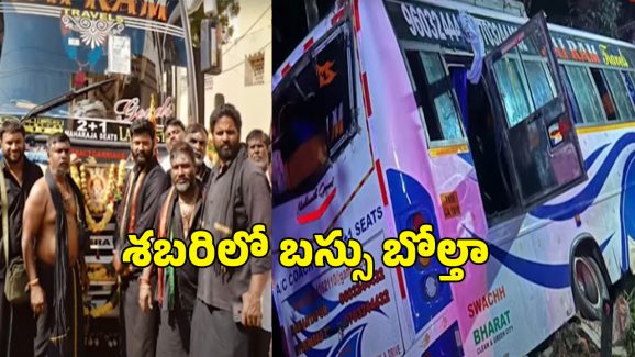 Sabarimala Bus Accident: శబరిలో బస్సు బోల్తా 22 మందికి సీరియస్‌