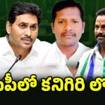 Kanigiri Politics: పాత నాయకుడే దిక్కయ్యాడా.. వైసీపీలో కనిగిరి లొల్లి