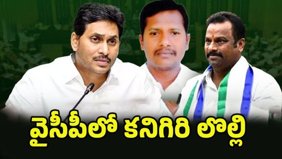 Kanigiri Politics: పాత నాయకుడే దిక్కయ్యాడా.. వైసీపీలో కనిగిరి లొల్లి