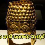 Gold Helmet: బాలీవుడ్ సినిమా లెవల్‌లో.. 2500 ఏళ్ల నాటి బంగారు హెల్మెట్ చోరీ
