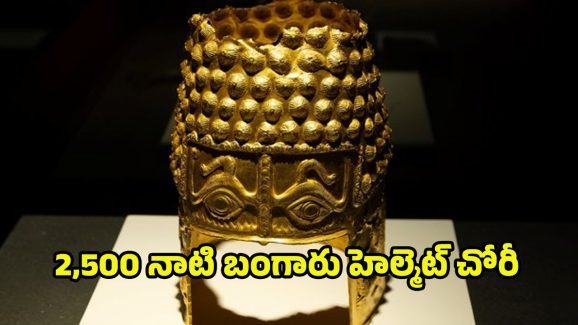 Gold Helmet: బాలీవుడ్ సినిమా లెవల్‌లో.. 2500 ఏళ్ల నాటి బంగారు హెల్మెట్ చోరీ