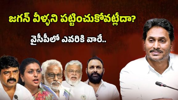 YCP Leaders: సపోర్ట్ లేదు.. అయోమయంలో వైసీపీ బడా లీడర్లు