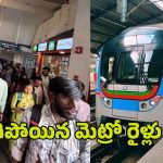Hyderabad Metro: ఆగిపోయిన మెట్రో రైళ్లు.. ఉక్కిరిబిక్కిరైన నగర వాసులు
