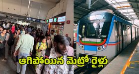 Hyderabad Metro: ఆగిపోయిన మెట్రో రైళ్లు.. ఉక్కిరిబిక్కిరైన నగర వాసులు