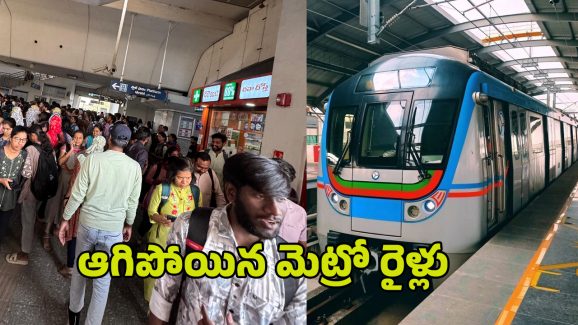 Hyderabad Metro: ఆగిపోయిన మెట్రో రైళ్లు.. ఉక్కిరిబిక్కిరైన నగర వాసులు