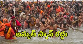 Mahakumbh Mela Stampede: మహా కుంభమేళాలో తొక్కిసలాట.. ‘అమృత్ స్నాన్’ రద్దు చేస్తూ కీలక నిర్ణయం.. !