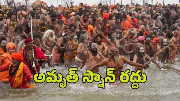 Mahakumbh Mela Stampede: మహా కుంభమేళాలో తొక్కిసలాట.. ‘అమృత్ స్నాన్’ రద్దు చేస్తూ కీలక నిర్ణయం.. !